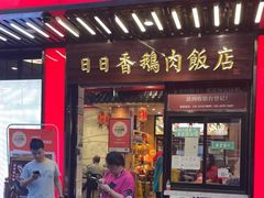 门面-日日香卤鹅饭店·澄海狮头鹅(澄海店)