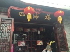 四海楼(文昌路店)-四海楼(如皋定慧禅寺店)