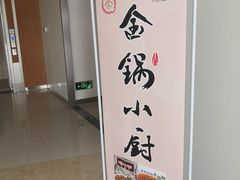 -金锅小厨(乐活街店)
