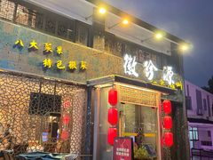 -徽珍源(龙茗路店)