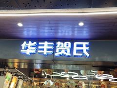 -华丰贺氏(福新西路店)