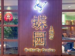 门面-蝶园·装修中(BFC外滩金融中心店)