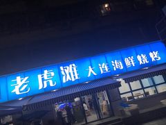 门面-老虎滩大连海鲜烧烤(建邺云锦路总店)
