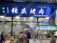 -张庆烤肉·清真