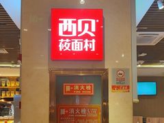 -西贝(武汉群星城店)
