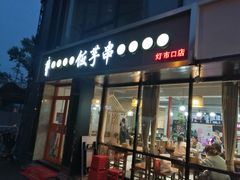 门面-壹块捌烧烤(灯市口店)