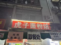 -虎子面粉馆(五一东村店)