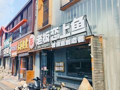 -老板恋上鱼(环山路店)