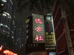 -德云社(三里屯店)