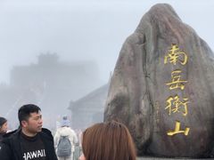 -南岳衡山风景名胜区