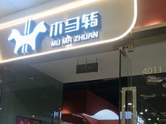 -木马转自助烤肉小火锅(祥禾天地店)