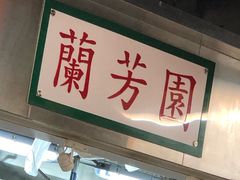 门面-兰芳园(上环店)