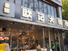 -欧记大排档·景德菜(上海首店)