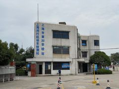 -上海闵行机动车检测服务有限公司-停车场