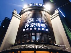 门面-煜丰汴京烤鸭(福彩路店)