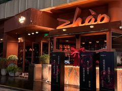 -ZHAO赵·牛扒坊(万象城店)