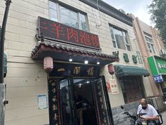 -一间楼牛羊肉泡馍馆(东一路店)