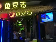 门面-鱼豆吉·豆浆鱼火锅(宜昌万达店)