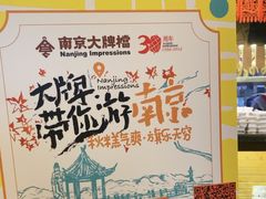 -南京大牌档(人民广场店)