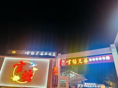 -官塘兄弟·潮汕牛肉店(官塘总店)