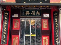 门面-同得兴 Since·1995 传统苏式面馆(十全街店)