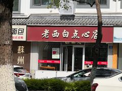 -老西白点心店