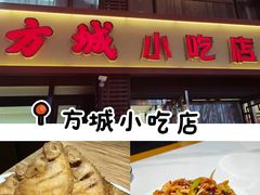 -方城小吃店