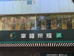 -幸福荣耀生鲜超市(和平街店)