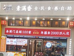-素满香·食养自助(建邺万达店)