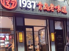 门面-1937青岛老味道·青岛菜(大鲍岛栈桥店)