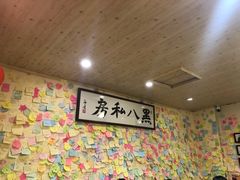 -黑八私房老北京炸酱面