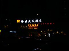 -徐鼎盛民间菜(九街店)