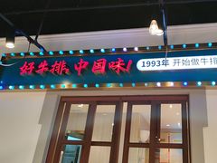 -豪享来(我格广场店)