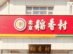 门面-北京稻香村(大都专卖店)