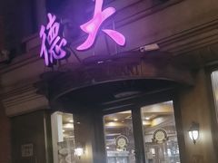 -德大西餐社(云南南路店)