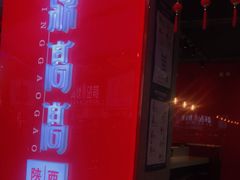 门面-鼎高高陕西美食(北京华联天通苑购物中心)