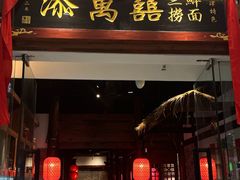 -添萬囍·天津三鲜捞面(天河城店)