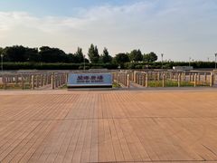 -东疆建设开发纪念公园