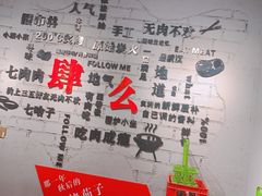 -么肆烤肉(蓝山名邸店)