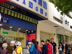 门面-芳婆糕团店(王府大街店)