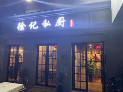 -徐记私厨(半淞园路店)