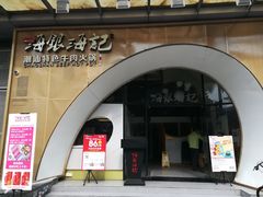 门面-海银海记潮汕牛肉火锅(新港中路海珠店)