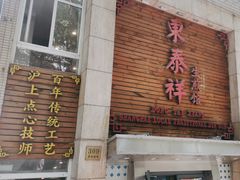 -东泰祥生煎馆(陕西南路店)