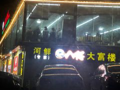 -八仔大富楼·河鲜(西江店)