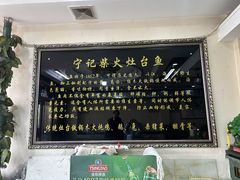 -宁记柴火灶台鱼·全鱼宴(龙源小区店)