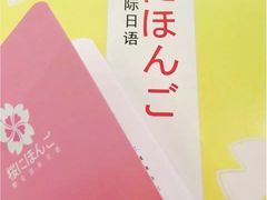 -樱花国际日语(人广中心)
