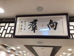 门面-粤·向群饭店(龙津东路总店)