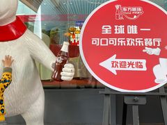 -东方明珠·可口可乐欢乐餐厅