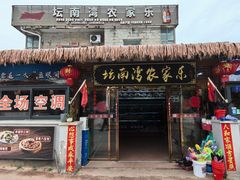 -坛南湾农家乐·海鲜楼·大排档(平潭坛南湾店)