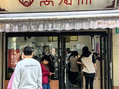 -万寿斋(山阴路店)